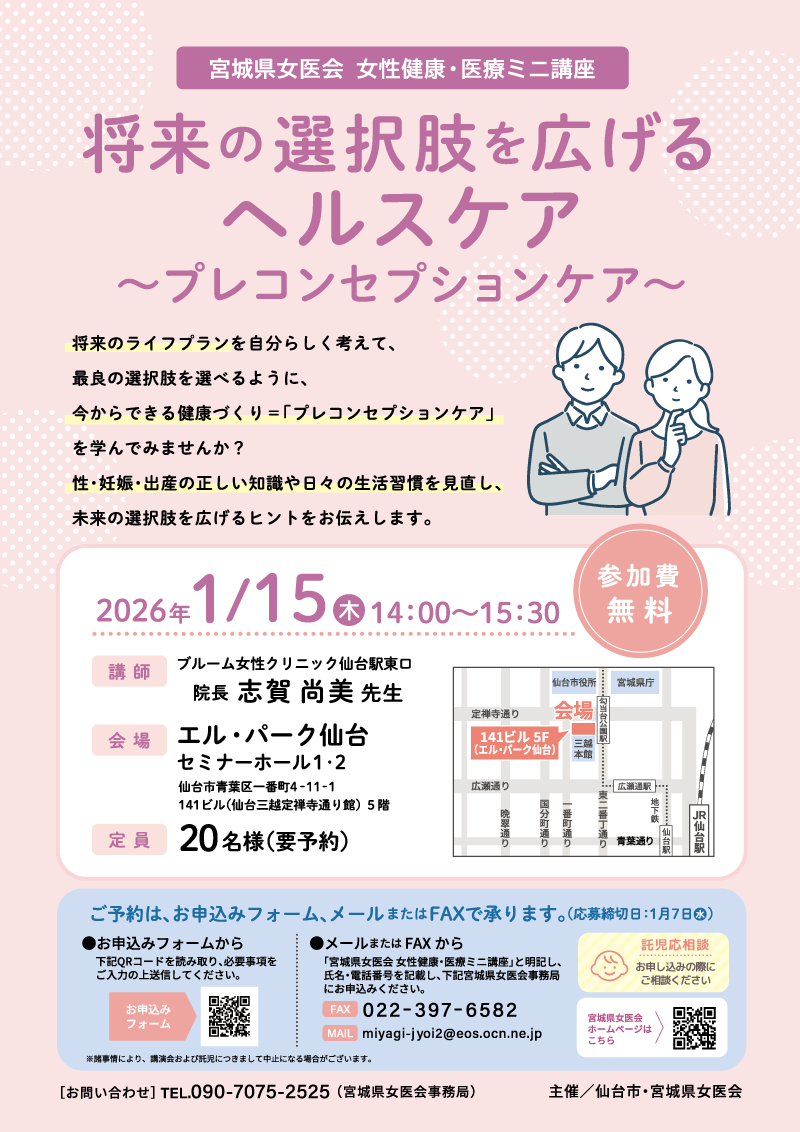 女性健康・医療ミニ講座「将来の選択肢を広げるヘルスケア」